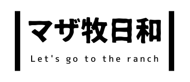 マザ牧日和